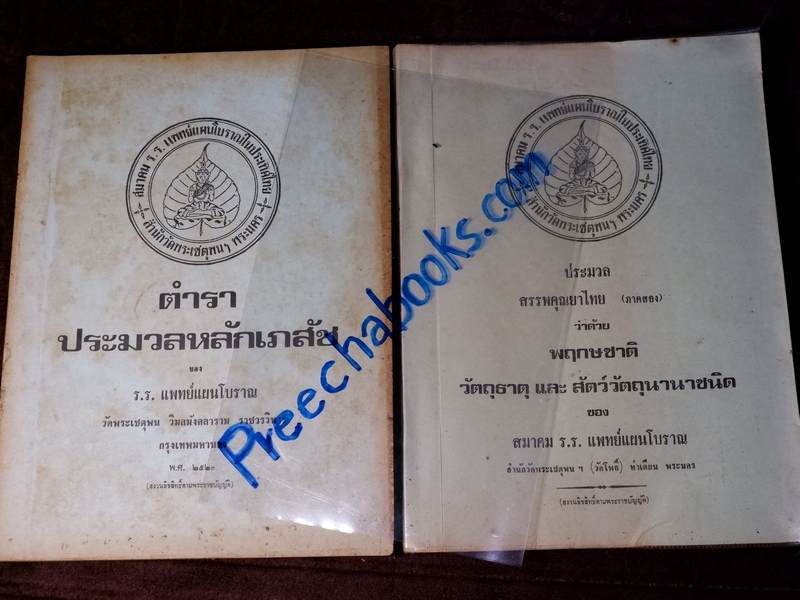 ประมวลหลักเภสัช เเละ ประมวลสรรพคุณยาไทย ของ ร.ร.เเพทย์เเผนโบราณ วัดพระเชตุพน