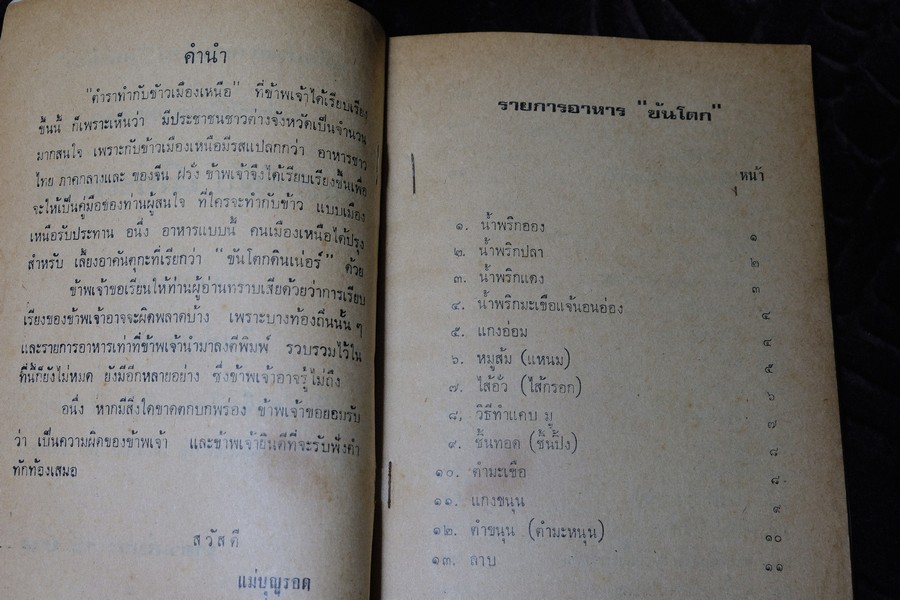 ตำราทำกับข้าวเมืองเหนือ โดย เเม่บุญรอด(เล่มเล็ก)