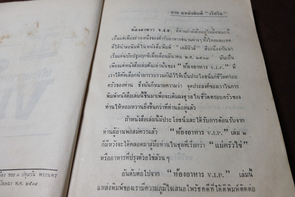 ห้องอาหาร VIP รวบรวมจาก นสพ.เดลินิวส์ โดย เรือใบ ปี 2509 (เล่มเล็ก)