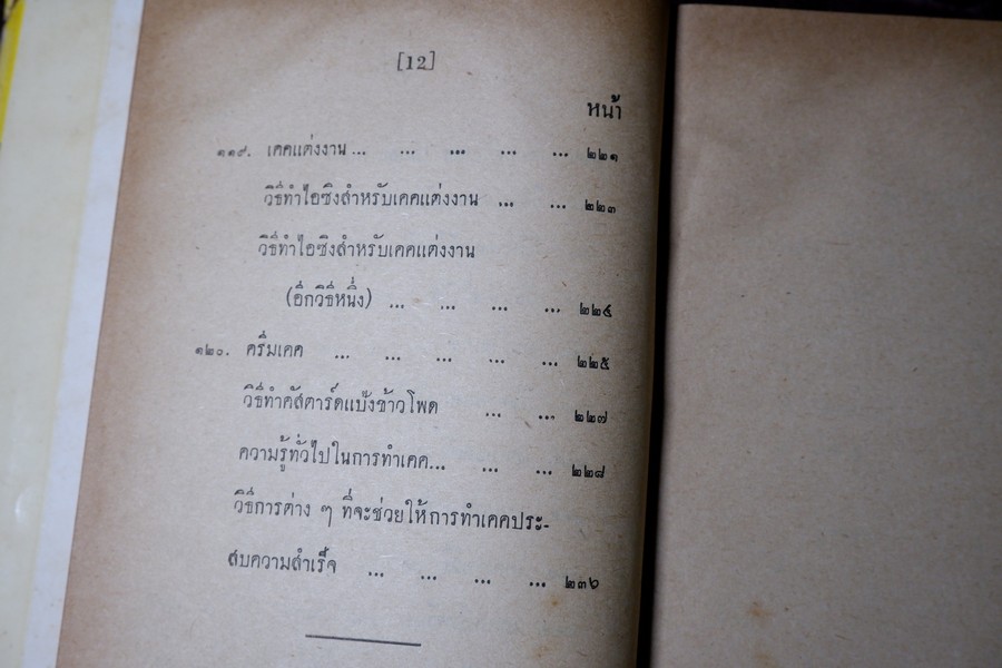 วิธีทำขนมเคค โดย ม.จ.หญิง จันทร์เจริญ รัชนี ปกเเข็ง ปี 2503