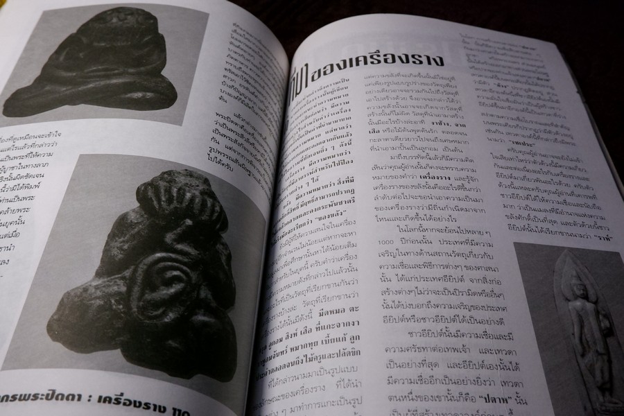 หลักเซียนฉบับพิเศษ ปฏิมากร พระปิดตา-เครื่องราง โดย นพ ท่าพระจันทร์