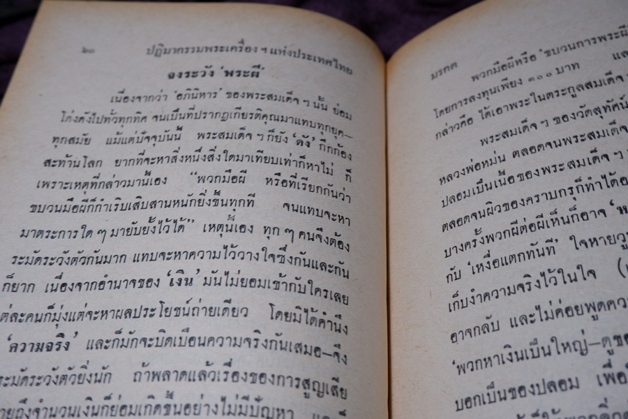 ปฏิมากรรม พระเครื่องเเห่งประเทศไทย โดย มรกต ปกเเข็ง ปี 2515