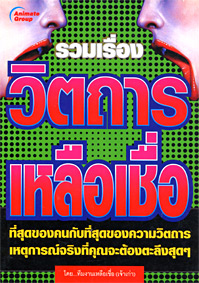 วิตถารเหลือเชื่อ