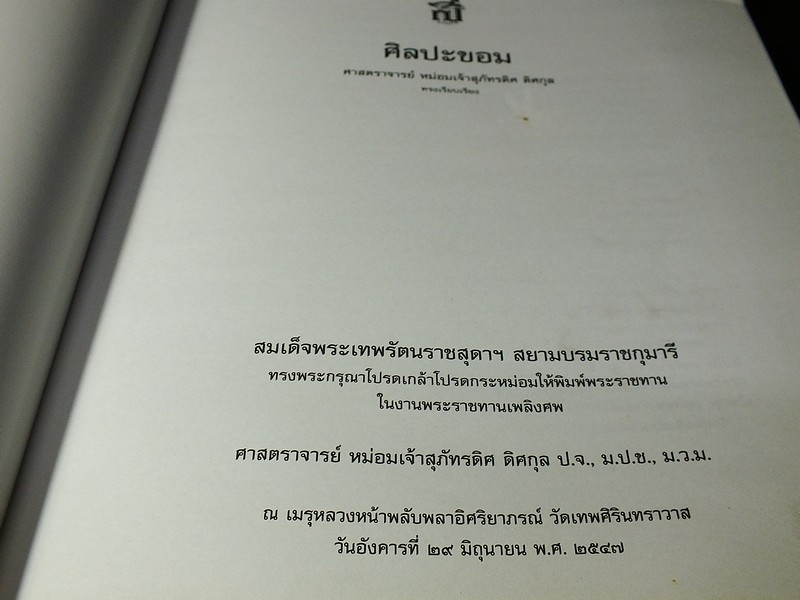 ศิลปะขอม โดย ศ.มจ.สุภัทรดิศ ดิศกุล (จัดพิมพ์เนื่องในงานพระราชทานเพลิงศพ ศ. มจ.สุภัทรดิศ ดิศกุล) Pre-Order สอบถาม