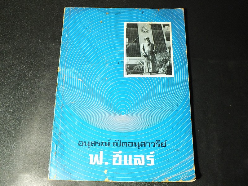 อนุสรณ์ เปิดอนุสาวรีย์ ฟ.ฮีเเลร์ ปี 2519