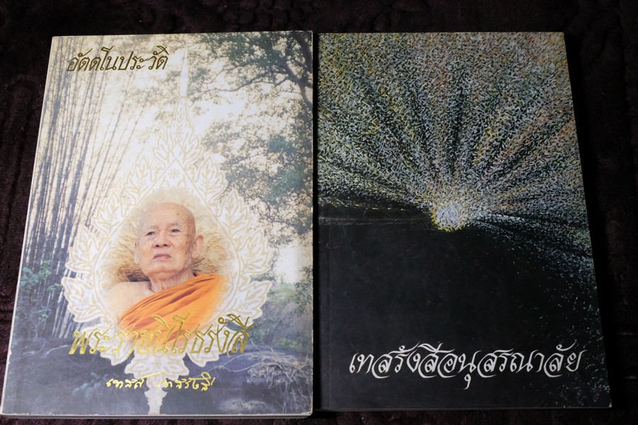 อัตโนประวัติ เเละ เทสรังสีอนุสรณาลัย (งานพระราชทานเพลิงศพ หลวงปู่ เทสก์ เทสรังสี) รวม 2 เล่ม ปี 2539