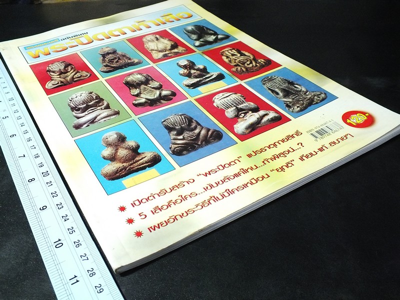ยอดพระเกจิ ฉบับพิเศษ : พระปิดตาห้าเสือ หลวงปู่เอี่ยม วัดหนัง วัดสะพานสูง หลวงพ่อทับ หลวงปู่นาค หลวงปู่จันทร์
