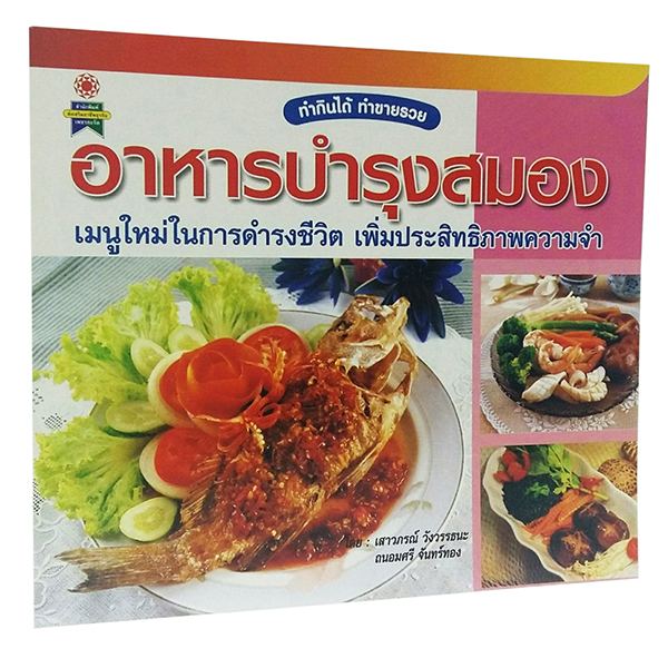 B 086_อาหารบำรุงสมอง เมนูใหม่ในการดำรงชีวิต