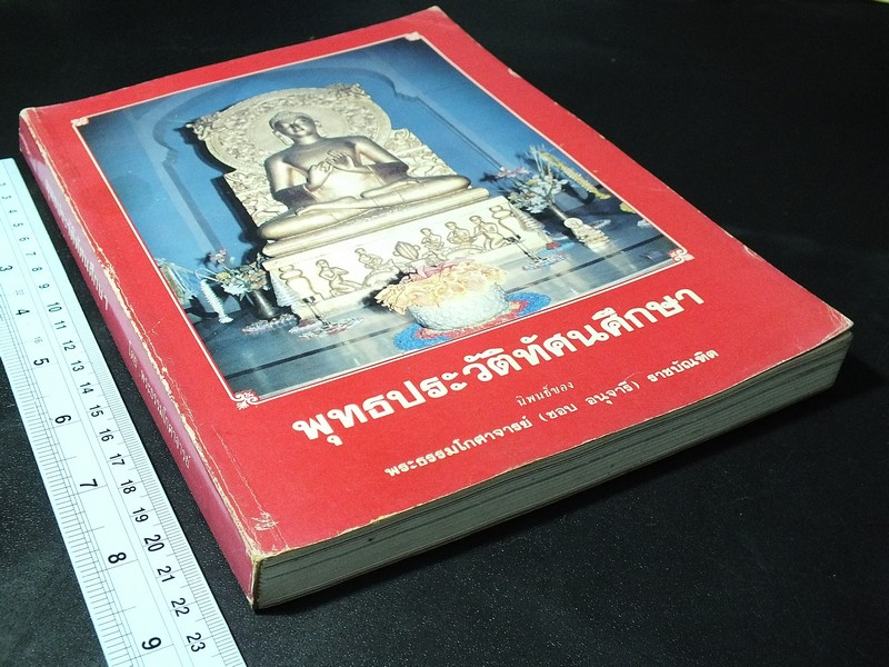 พุทธประวัติทัศนศึกษา นิพนธ์ของ พระธรรมโกศาจารย์ (ชอบ อนุจารี) หนา 250 หน้า ปี 2532