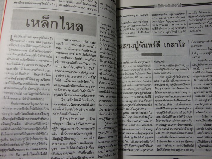 เหล็กไหล โดย สิทธา เชตวัน หนา 98 หน้า