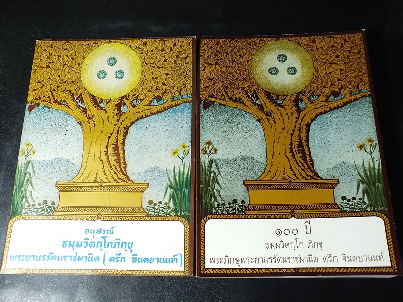 อนุสรณ์งานพระราชทานเพลิงศพ เเละ 100 ปี เจ้าคุณนรฯ วัดเทพศิรินทราวาส รวม 2 เล่ม ปี 2515/2541
