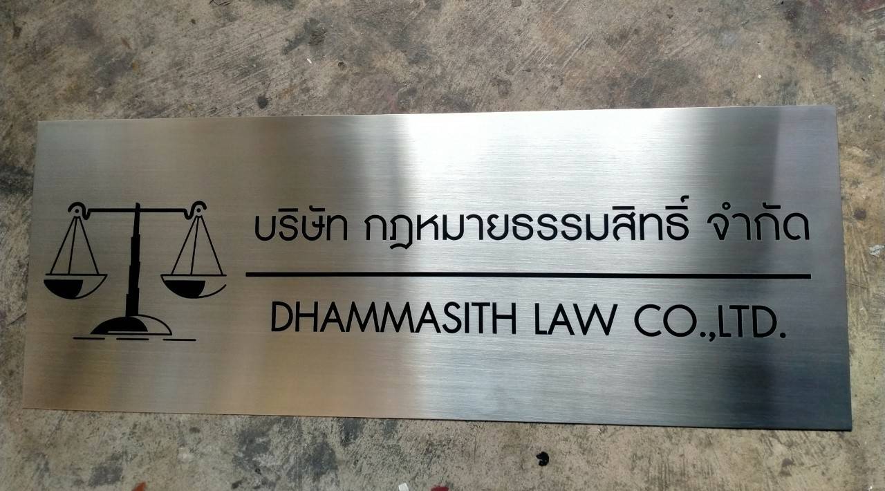 ป้ายสแตนเลสกัดกรด - บริษัท กฎหมายธรรมสิทธิ์ จำกัด