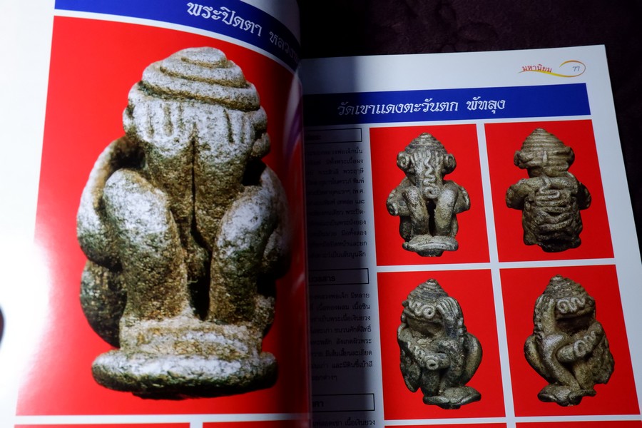 ศึกษาเเละสะสม ฉบับ รวมพระปิดตามหานิยม พิมพ์ 4 สี อาร์ตมันทั้งเล่ม หนา 92 หน้า