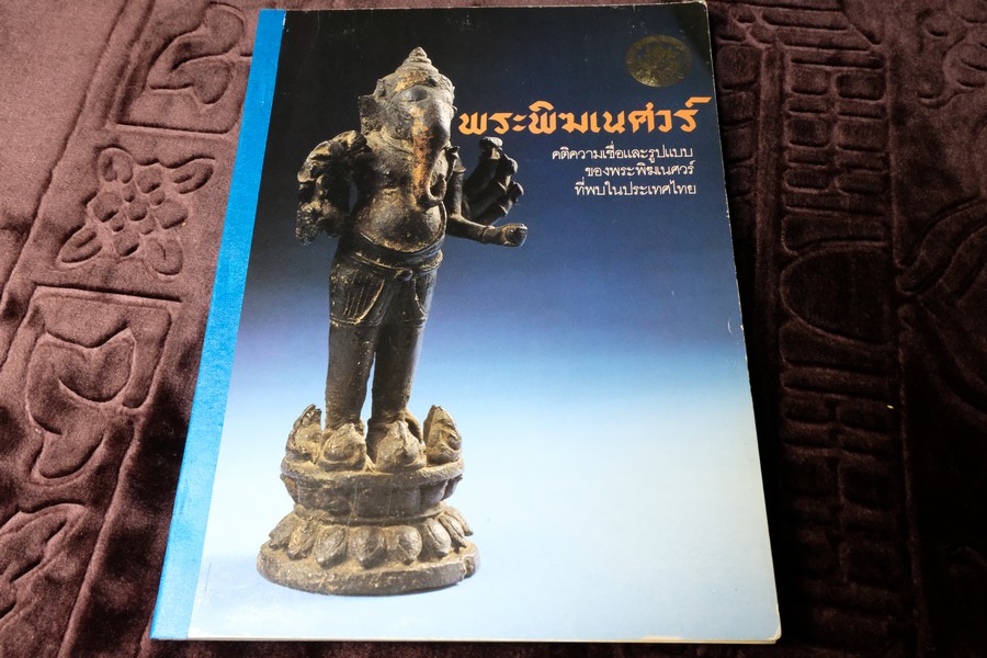 พระพิฆเนศวร์ คติความเชื่อและรูปแบบ ของพระพิฆเนศวร์ที่พบในประเทศไทย โดย กรมศิลปากร พิมพ์ครั้งเเรก ปี 2540