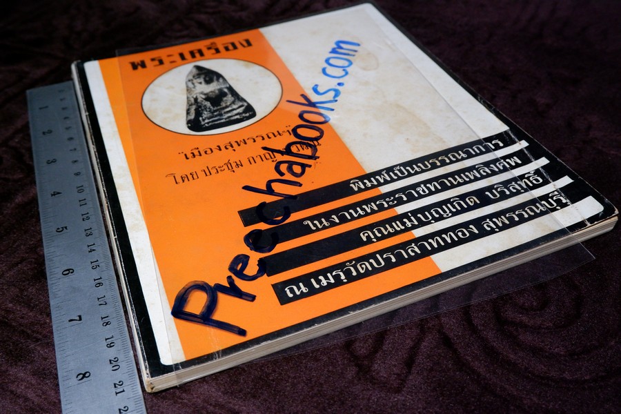 พระเครื่อง เมืองสุพรรณ โดย อ.ประชุม กาญจนวัฒน์ ปี 2516 (สอบถาม)