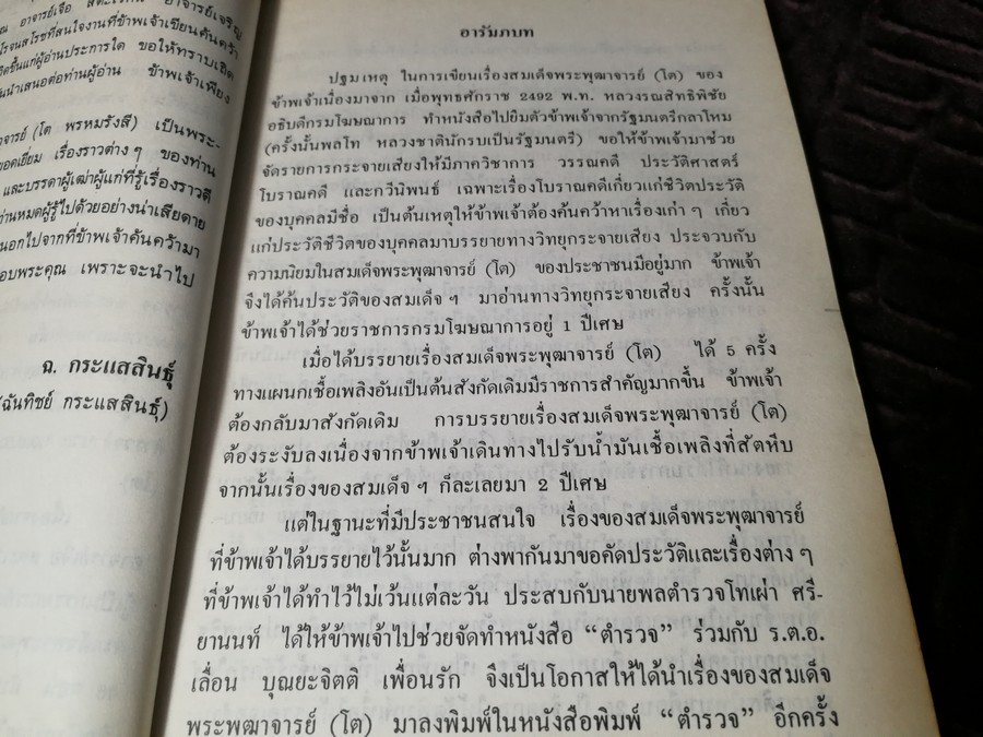 สมเด็จพระพุฒาจารย์ โต พรหมรังสี เล่ม 1 โดย ฉันทิชัย พิมพ์ปี 2526