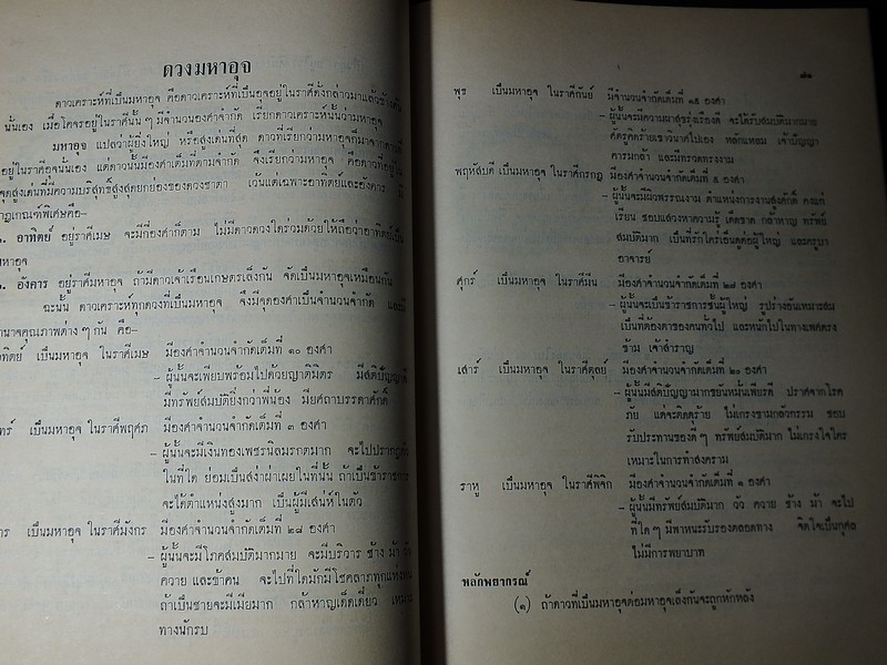 โหราศาสตร์ไทย เรียนด้วยตนเองเล่มเดียวจบ โดย สิงห์โต สุริยาอารักษ์ ปกแข็ง ปี 2512