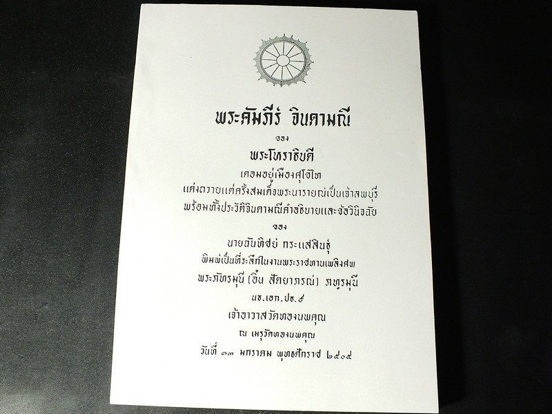พระคัมภีร์ จินดามณี ของ พระโหราธิบดี พร้อมทั้งประวัติเเละคำอธิบายเเละข้อวินิจฉัย ของ นายฉันทิชย์ กระเเสสินธุ์ (อนุสรณ์ พระภัทรมุนี อิ๋น สัตยาภรณ์ ภทฺรมุนี เจ้าอาวาสวัดทองนพคุณ) ปี 2505