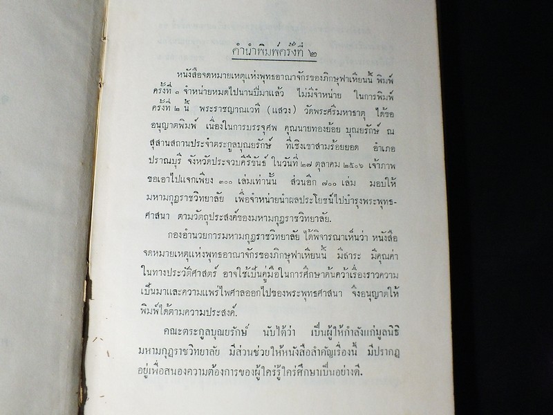 จดหมายเหตุ การเดินทางท่องเที่ยวในพุทธอาณาจักร ของพระภิกษุ ฟาเหียน พ.ศ.942-957 ปกแข็ง ปี 2506