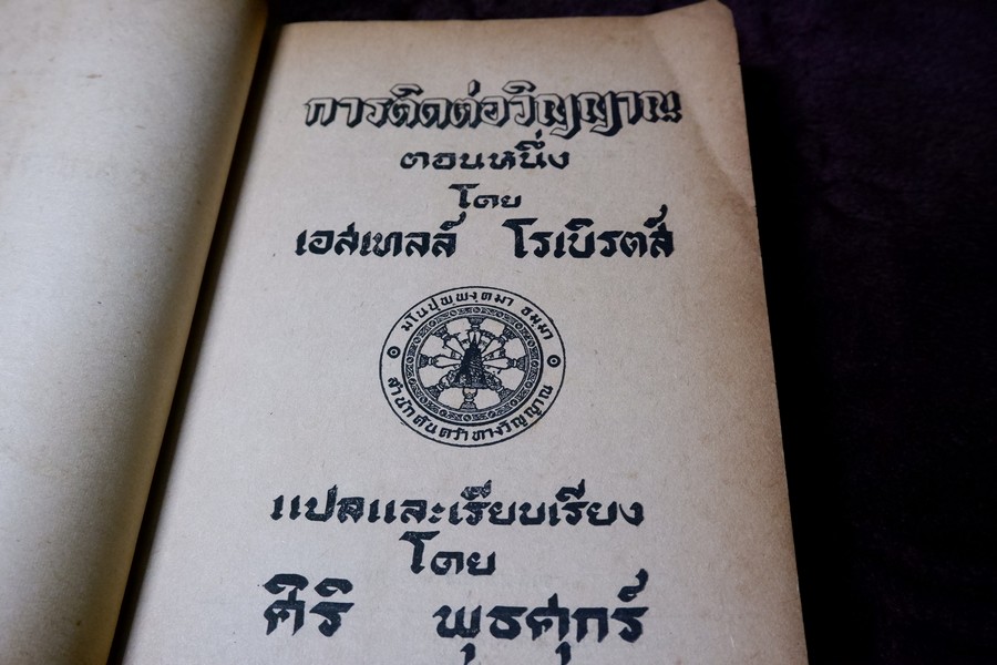 การติดต่อวิญญาณ ตอน 1 เเปลโดย ศิริ พุธศุกร์ (สำนักค้นคว้าทางวิญญาณ) ปี 2512