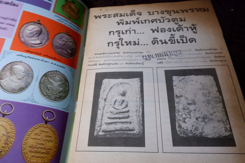 เซียนพระพิเศษ 3 กรุเก่าฟองเต้าหู้ กรุใหม่ดินขี้เป็ด