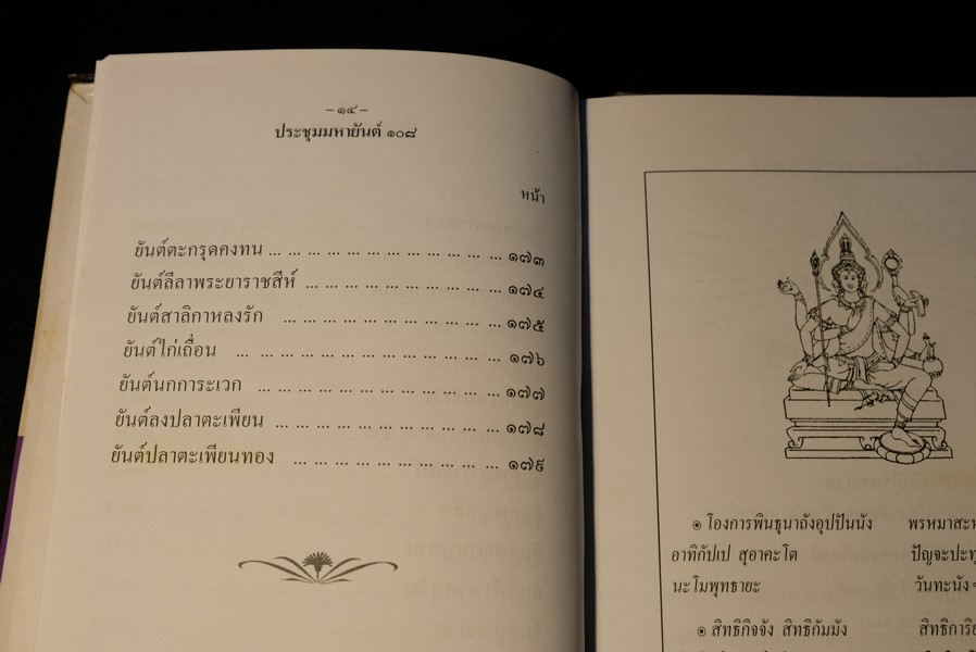 ประชุมมหายันต์ 108 โดย อ.เทพย์ สาริกบุตร ปี 2538
