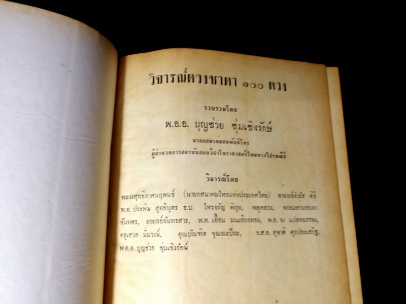 วิจารณ์ดวงชะตา 100 ดวง โดย พ.อ.อ. บุญช่วย ชุ่มเชิงรักษ์ ปกแข็ง ปี 2515