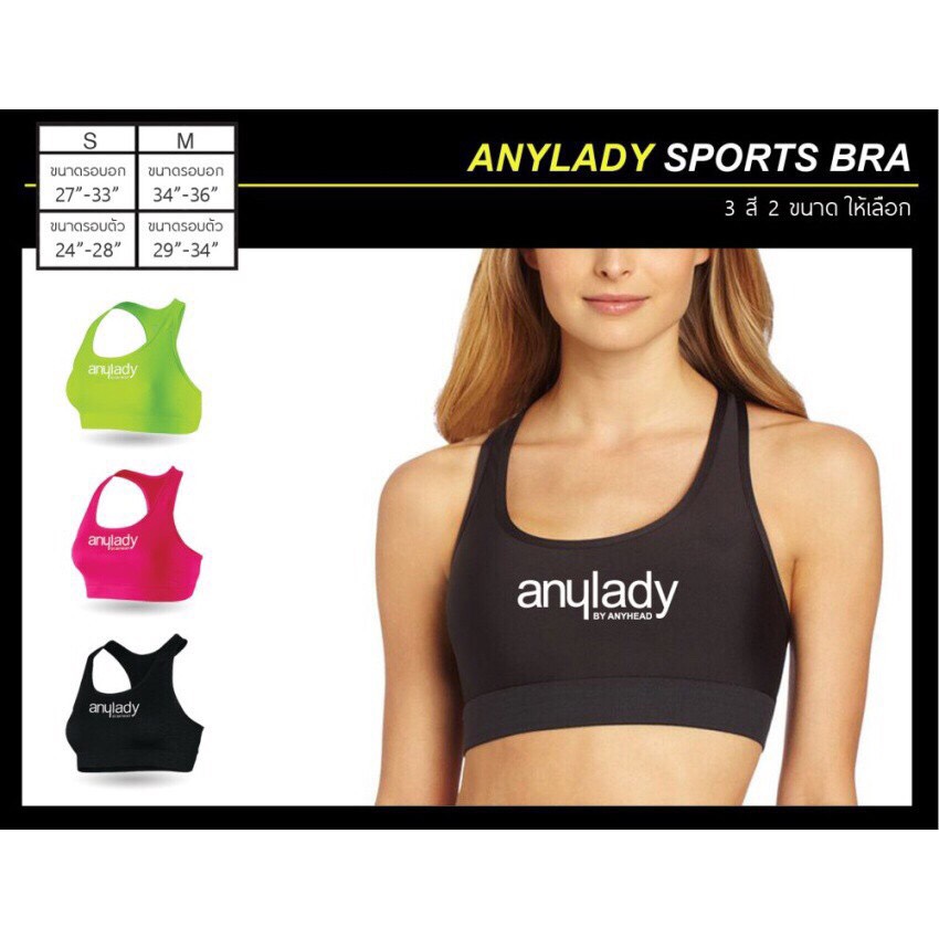สปอร์ตบรา Sportbra - anyLady