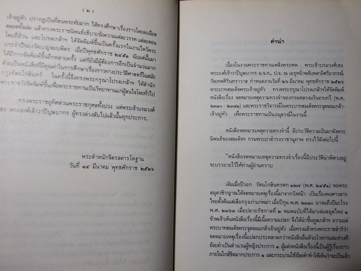จดหมายเหตุความทรงจำ และ พระราชวิจารณ์ใน ร.5 (อนุสรณ์ พระเจ้าบรมวงศ์เธอ พระองค์เจ้าวาปีบุษบากร ) ปี 2526