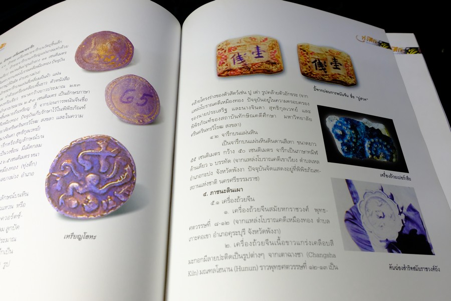 ทุ่งตึก เมืองท่าการค้าโบราณ โดย กรมศิลปฯ ปกแข็ง พิมพ์ 1500 เล่ม ปี 2550