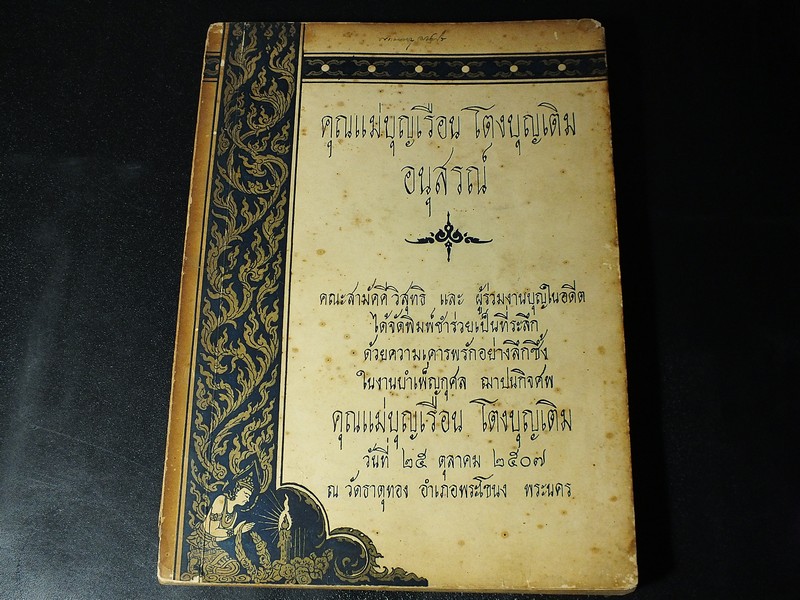 อนุสรณ์ คุณเเม่บุญเรือน โตงบุญเติม (วัดอาวุธวิกสิดาราม ) ปี 2507 (Pre-Order สอบถาม)