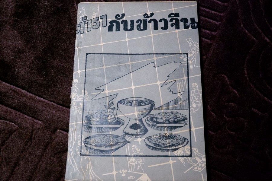 ตำรากับข้าวจีน โดย สายสรร ปี 2498 (เล่มเล็ก) //สอบถาม//