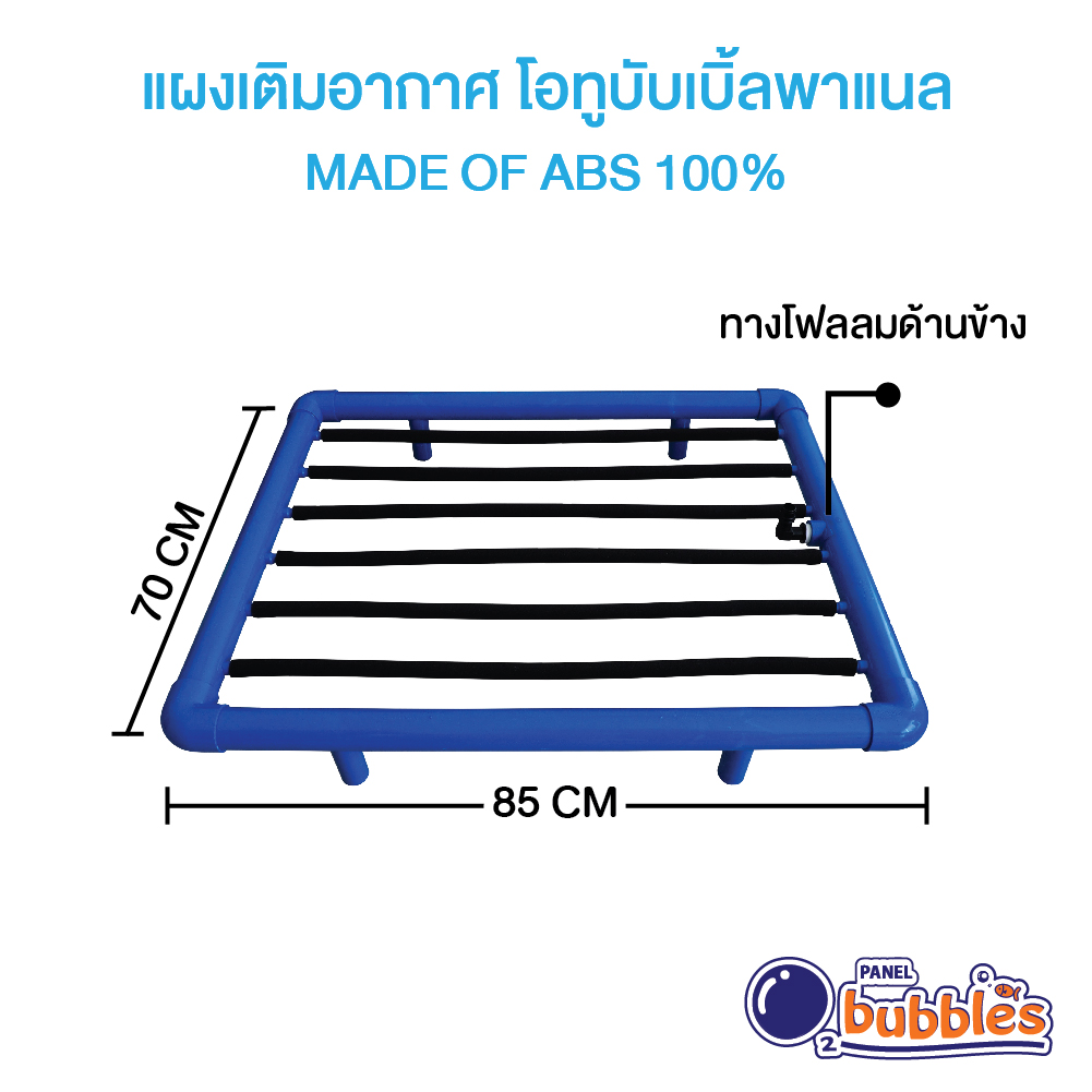 แผงเติมอากาศโอทูบับเบิ้ล ขนาด 85x70 cm