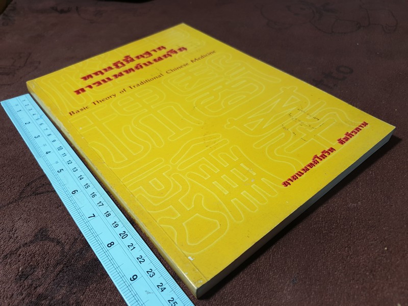 ทฤษฎีพื้นฐาน การเเพทย์เเผนจีน โดย นพ.โกวิท คัมภีรภาพ ปี 2544