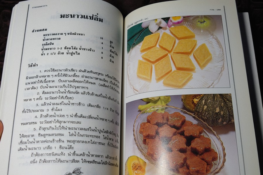 การถนอมอาหาร หนา 160 หน้า ปี 2535 (เล่มเล็ก)