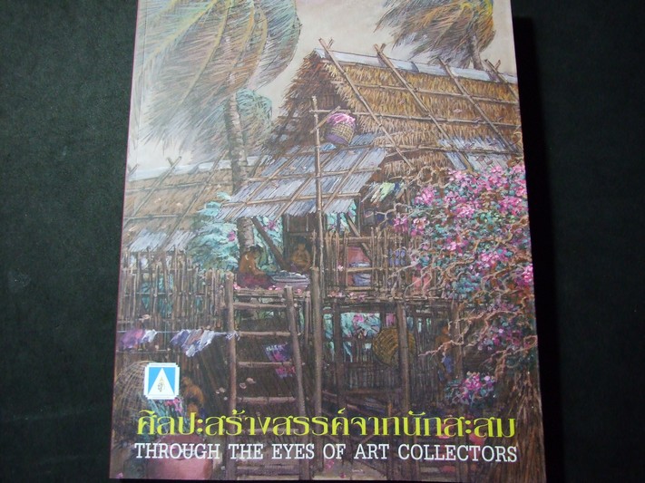 ศิลปะสร้างสรรค์จากนักสะสม หนา 90 หน้า พิมพ์ปี 2551