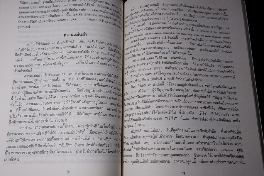 คัมภีร์เลข 7 ตัว เเละ การพิเคราะห์ลักขณาต่างๆ โหราศาสตร์เบื้องต้น เเละการใช้ฤกษ์ โดย อั้น เเก้วสนธิ ปี 2534