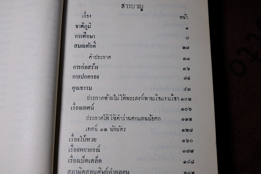 ประวัติ สมเด็จพระพุฒาจารย์ โต พรหมรังสี โดย พระครูกัลยาณานุกูล ปกแข็ง หนา 500 กว่าหน้า ปี 2510 (สอบถาม)