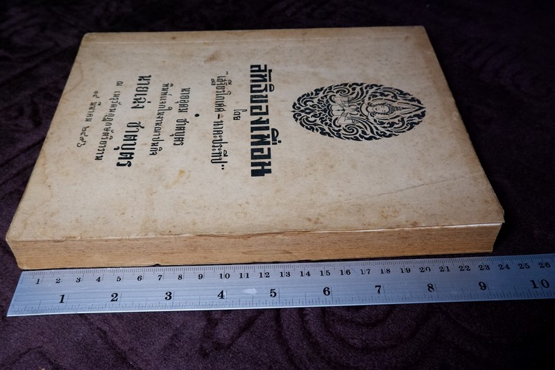 ลัทธิของเพื่อน โดย เสฐียรโกเศศ-นาคะประทีป (อนุสรณ์ นายเฉ่งชาตบุตร) ปี 2496