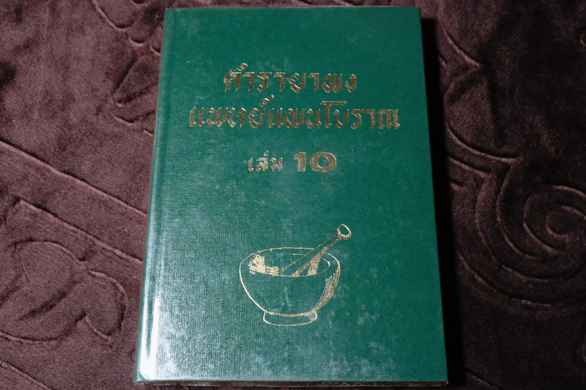 ตำรายาผง เเพทย์เเผนโบราณ โดย อ.เปี่ยม บุณยะโชติ ปกเเข็ง