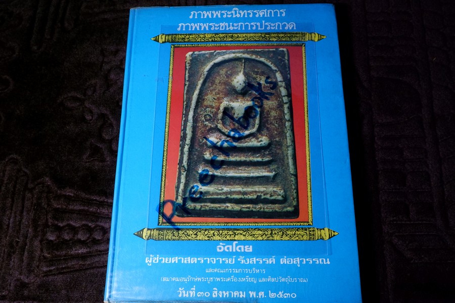 ภาพพระชนะการประกวด อ.รังสรรค์ ต่อสุวรรณ ปกแข็ง ปี 2530 (สอบถาม)