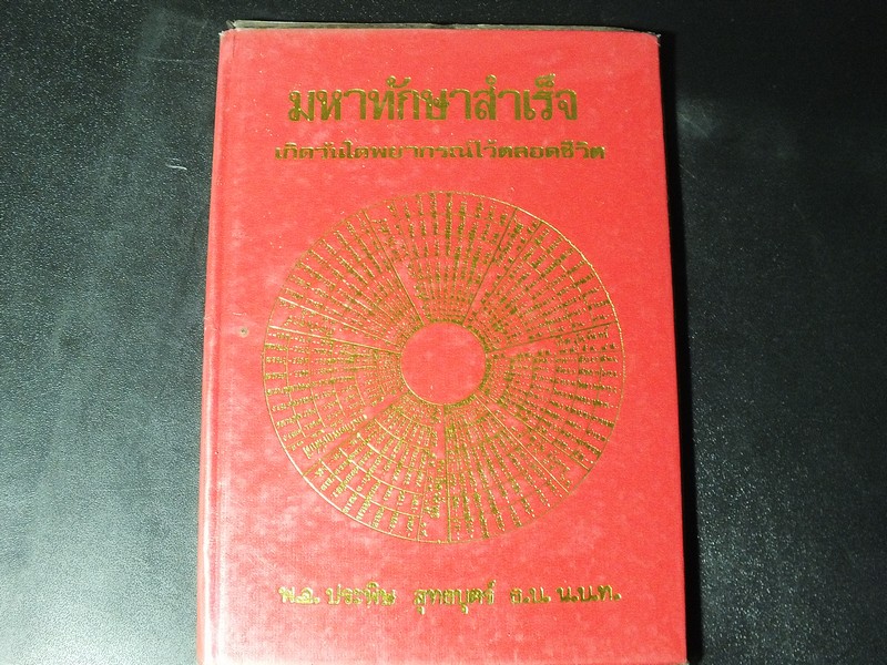 มหาทักษาสำเร็จ เกิดวันใดพยากรณ์ไว้ตลอดชีวิตด้วยการทำไว้สำเร็จ โดย ประพิษ สุทธบุตร ปกแข็ง ปี 2525