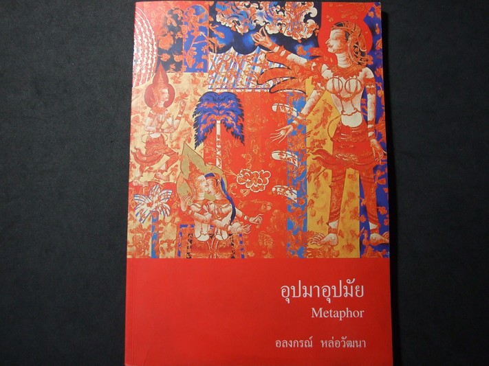พุทธปรัชญา อุปมาอุปมัย โดย อลงกรณ์ หล่อวัฒนา หนา 80 หน้า พิมพ์ปี 2545