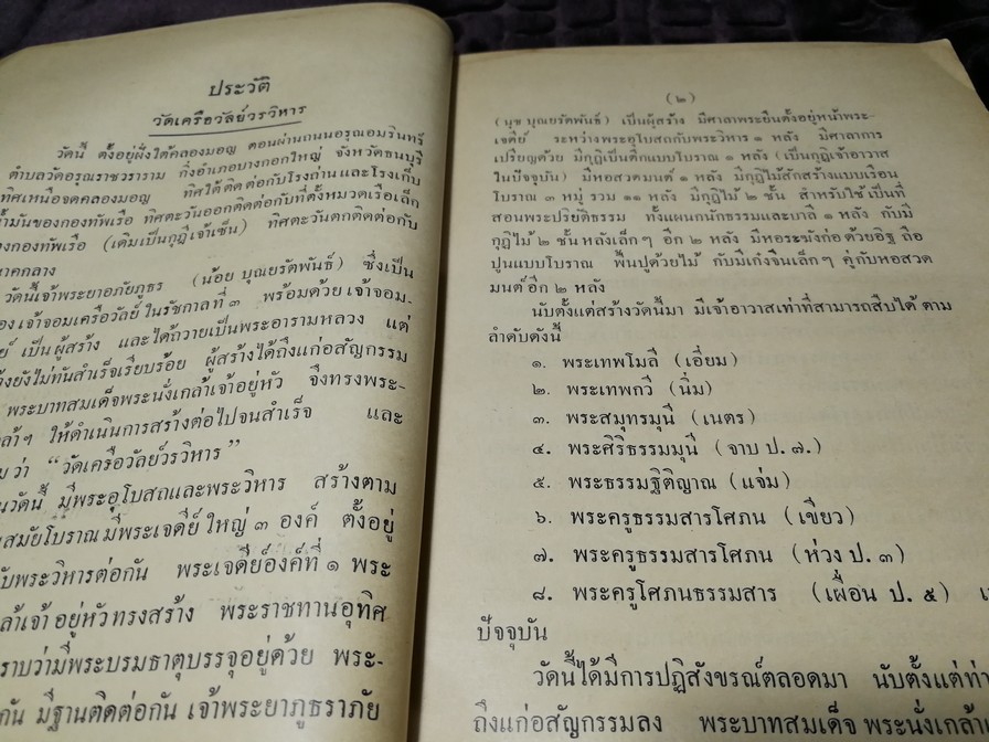 เรื่องพระพุทธรูปสมัยต่างๆในประเทศไทย โดย หลวงวบริบาลบุรีภัณฑ์ พ.ศ.2496