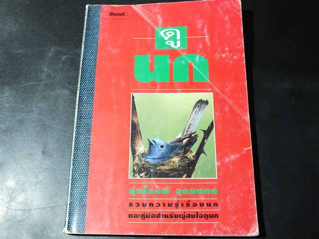 ดูนก โดย รุ่งโรจน์ จุกมงคล (สนพ.สารคดี) หนา 219 หน้า ปี 2536