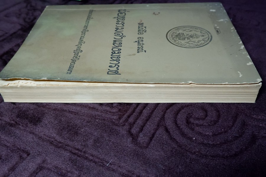 อนุสรณ์พ่อขุนรามคำเเหงมหาราช ประมวลเรื่องราวทางโบราณคดียุคสุโขทัยโดยเฉพาะ (จัดพิมพ์เนื่องในโอกาสก่อสร้างอนุสาวรีย์ พ่อขุนรามคำเเหงมหาราช หนา 490 หน้า ปี 2513
