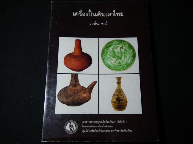เครื่องปั้นดินเผาไทย โดย จอห์น ชอว์ หนา 128 หน้า