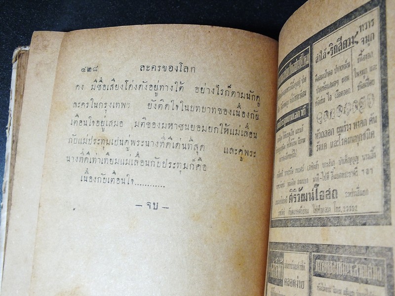 ละครของโลก โดย ป.อินทรปาลิต ปกแข็ง 428 หน้า ปี 2492