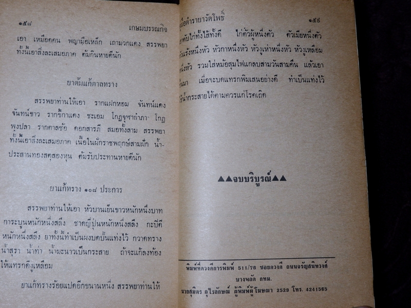 ตำรายาวัดโพธิ์(วัดพระเชตุพน) หมอเถกิง กาญจนวรรณ