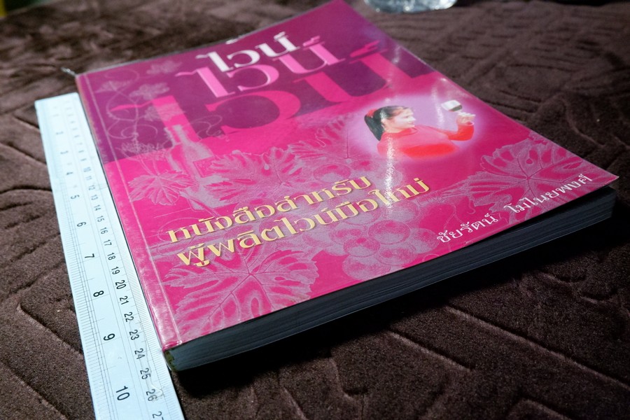 ไวน์ ไวน์ ไวน์ หนังสือสำหรับผู้ผลิตไวน์มือใหม่ โดย ชัยรัตน์ โมไนยพงศ์ (มีตำหนิ)